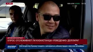 ПРОИЗОШЛА ЛИ ДЕДОЛЛАРИЗАЦИЯ СОЗНАНИЯ КАЗАХСТАНЦЕВ?