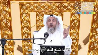 164 - التواضع للَّه تعالى وحده - عثمان الخميس