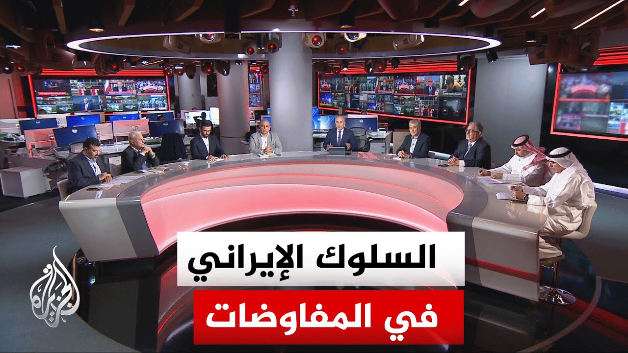 فيديو | نقاش الساعة - كيف يمكن تقييم السلوك الإيراني في المفاوضات؟ هل هو تكتيك تفاوضي أم ضغط استراتيجي؟