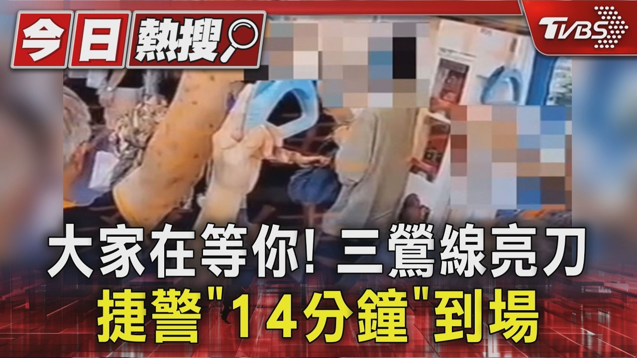 大家在等你! 三鶯線亮刀 捷警「14分鐘」到場|TVBS新聞 @TVBSNEWS01