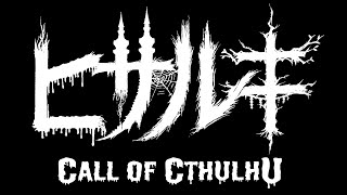 新米探偵が覗く都市伝説の闇《ヒサルキ》第零話 クトゥルフ神話TRPG