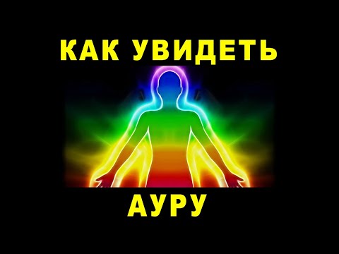 Как научиться видеть ауру человека. Простая техника ви́дения биополя и энергии. Ведич