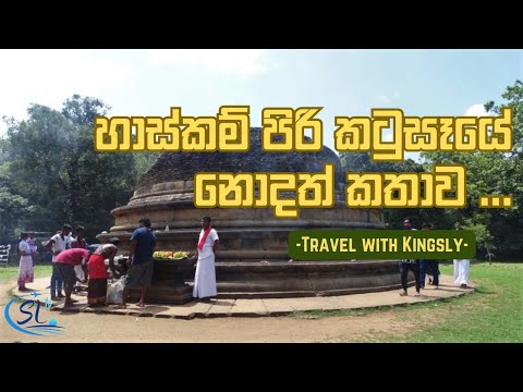 හාස්කම් පිරි කටුසෑයේ නොදත් කතාව - Katu Seya