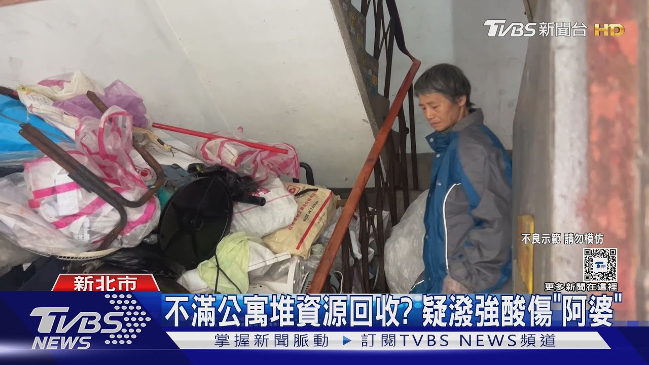 誰!資源回收婦雙手灼痛 疑遭潑強酸釀傷