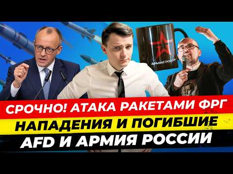 Главные новости 1.09: три нападения в ФРГ погибшие, сегодня Мерц обвинит РФ, AfD и армия РФ Миша Бур