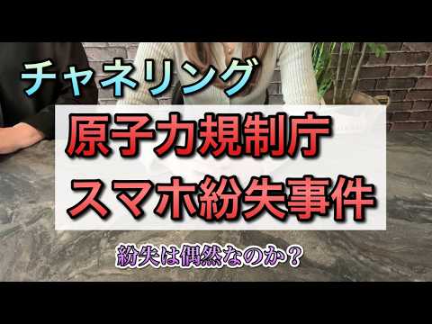 Channeling: Nuclear Regulatory Agency smartphone loss incident