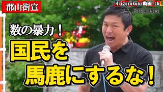 「国民を馬鹿にするな」神谷宗幣はなぜ吠えたのか【郡山街宣】
