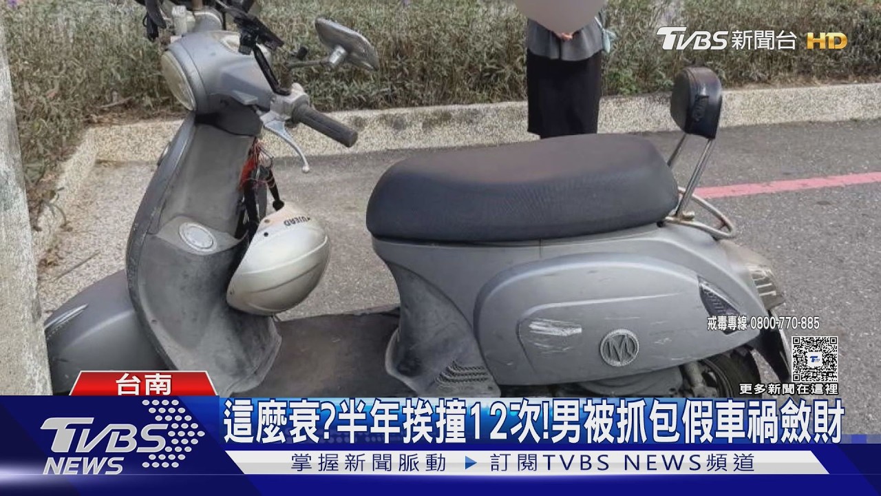 影音/有這麼衰?半年挨撞12次!男被抓包毒駕假車禍斂財