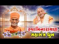 Swaminarayan Dhun Hariprabodham Swaminarayan Dhun Swaminarayan Yds Hariprabodham
