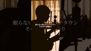 【シャンティ】かっこいい曲をかっこよく歌えるようになりたい【歌ってみた】#shorts #cover #歌ってみた