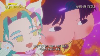 ＜극장판 엉덩이 탐정: 안녕, 나의 영원한 친구＞ 메인 예고편