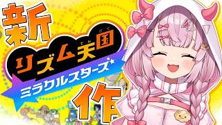 【リズム天国 ミラクルスターズ】本日発売！！リズム感でみせていく🎶【羽柴紅魅/Vtuber】