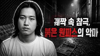 Download lagu 낡은 궤짝 속 반토막 난 형체, 잘려 나간 그날의 진실 | 범죄 실화 다큐 mp3