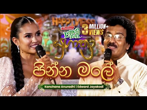 Pinna Male (පින්න මලේ) | Edward Jayakodi සමඟ Kanchana Anuradhi | Yugathra (යුගාත්‍රා) 2025