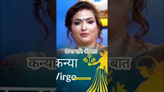 कन्या राशि के लिए नवरात्र कैसा रहने वाला है ft. Astrologer Dr Y Rakhi #shorts #shortsfeed #horoscope