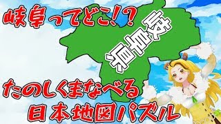 日本地図の勉強になる！パズルゲームに挑戦！ 【バーチャルYouTuber】