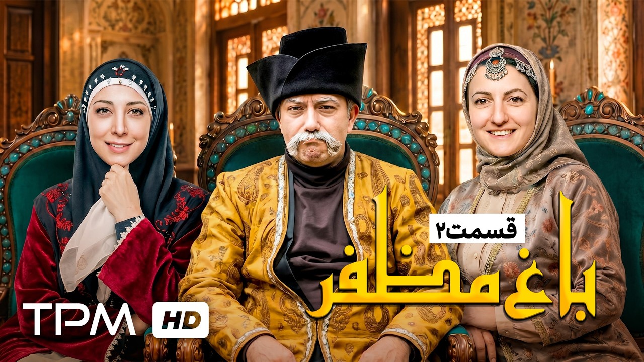 🌿قسمت دوم سریال باغ مظفر با بازی رضا شفیعی جم و شقایق دهقان