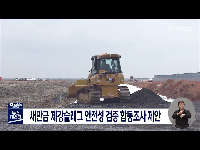 새만금 제강슬래그 안전성 검증 합동조사 제안