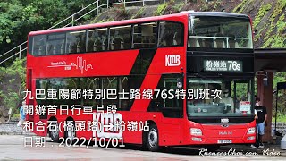 九巴重陽節特別巴士路線76S特別班次開辦首日行車片段 (和合石(橋頭路)→粉嶺站)