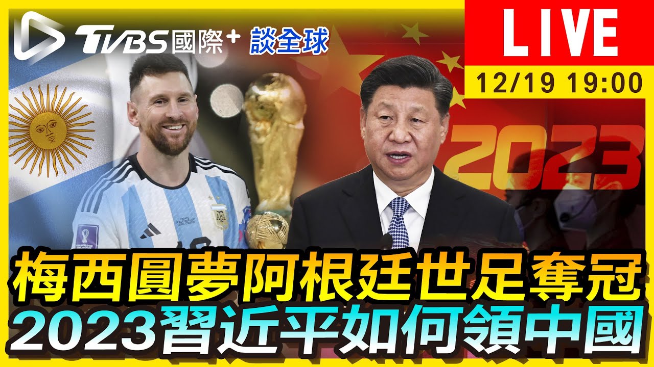 《TVBS國際+談全球》梅西世足圓夢奪冠 2023習近平如何帶領中國