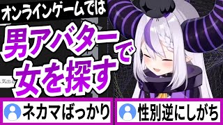 オンラインゲームでは男アバターで可愛い女の子を探す旅に出ているラプラスダークネス【ラプラスダークネス/ホロライブ/切り抜き】