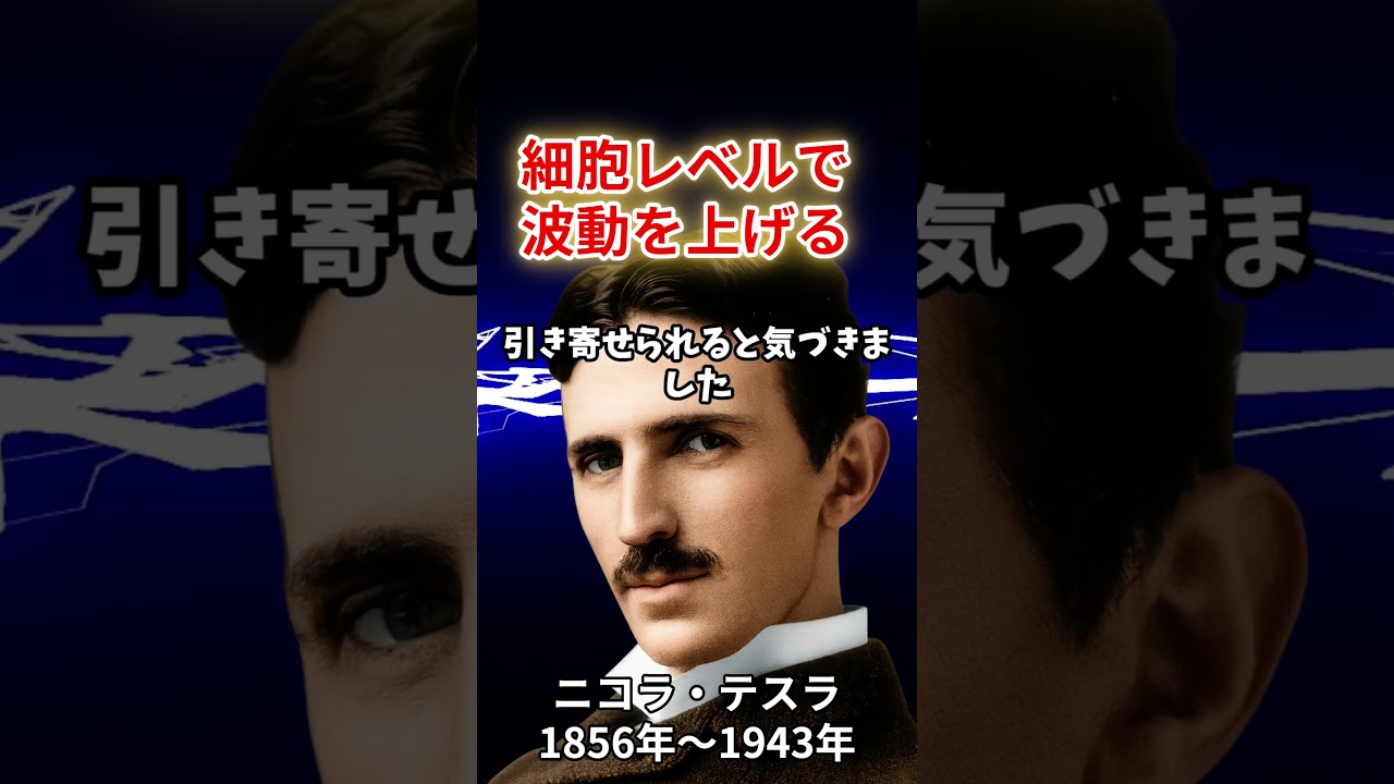 幸運体質に生まれ変わる。テスラが実践した「細胞レベルで波動を上げる」方法〜ニコラテスラ〜 #偉人 #名言 #心の哲学