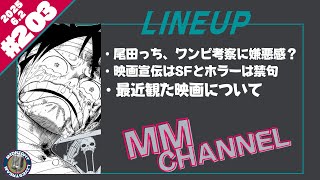 えむえむちゃんねる♯203
