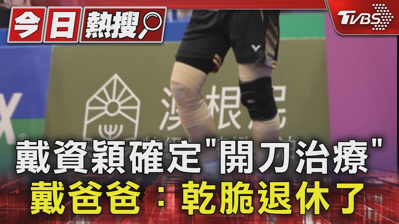 多次帶傷參賽!戴資穎確定「開刀治療」 戴爸爸:乾脆退休了