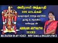 அபிராமி அந்தாதி தேச மங்கையர்க்கரசி க