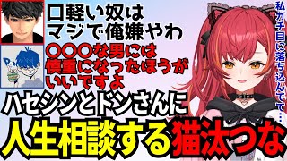 落ち込んでいるねこたつの人生相談を聞き本気で答えるおじさん達、ドンさんから人生を学ぶねこたつ、内心ではちゃんと思っているねこたつwww【猫汰つな/ハセシン/ドンピシャ/ぶいすぽ切り抜き】
