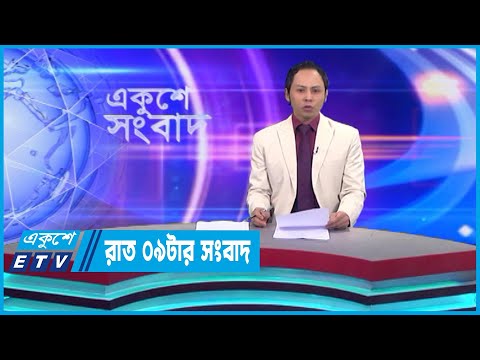 09 PM News || রাত ০৯টার সংবাদ || 04 April 2023 || ETV News