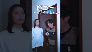 嫁写真をオカズにする夫に、不気味の谷メイクして実物を提供                    #shorts