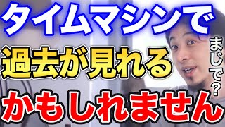 【ひろゆき】理論上タイムマシンは可能⁉︎タイムワープとタイムリープ現実的なのはどっち?【切り抜き/論破】