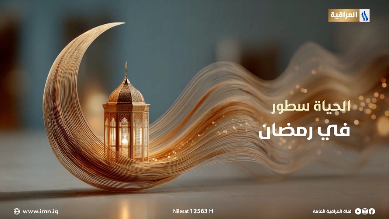 فيديو | الحياة سطور في شهر رمضان المبارك على شاشة #العراقية_العامة
