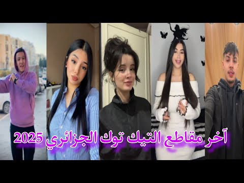 أجمل مقاطع التيك توك الجزائري حصيلة الأسبوع أفضل تجميعية 2025 ️‍ العووووووودة