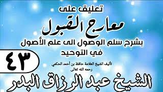 صورة 043 - تعليق على معارج القبول للشيخ حافظ الحكم - الشيخ عبد الرزاق البدر