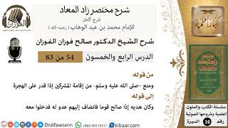 54 من 83 / شرح مختصر زاد المعاد / هديه في الأمان / صالح الفوزان / السيرة / كبار العلماء image