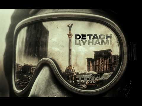 DETACH - ЦУНАМІ