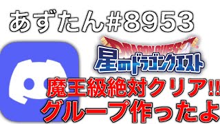 【星ドラ実況】魔王級クリアのためにグループ作りましたのできてください【星のドラゴンクエスト】