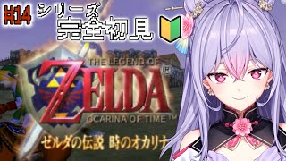 【ゼルダの伝説時のオカリナ】#14 シリーズ完全初見🔰砂漠へレッツゴー！！！【にじさんじ/梢桃音】