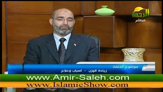 زيادة الوزن أسباب وعلاج | الدكتور أمير صالح | الطب الآمن