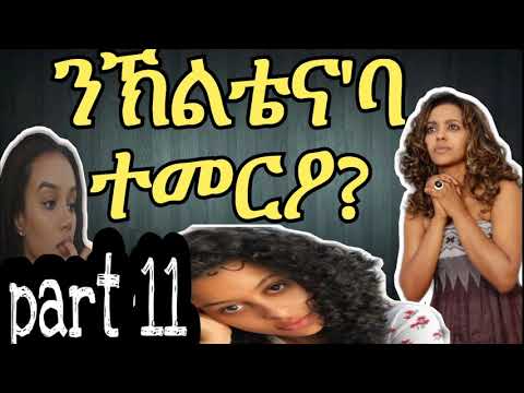 ልብወለድ ዛንታ ንኽልቴና'ባ part 11