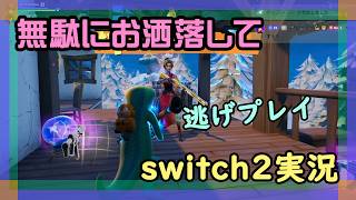 【Fortnite】お盆に敵から逃げまくるフォートナイト実況【2026/08/13】 #switch2 #ニーハイ #男の娘