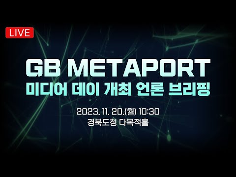 ‘GB METAPORT’ 미디어 데이 개최 언론 브리핑