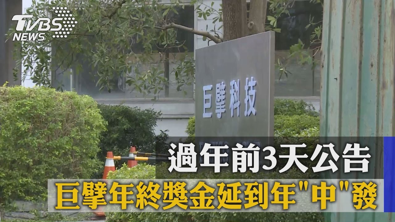 過年前3天公告　巨擘年終獎金延到年「中」發