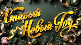 СТАРЫЙ НОВЫЙ ГОД! 2026 ❄ ДУШЕВНЫЕ ХИТЫ 90-Х В СТАРЫЙ НОВЫЙ ГОД!❄