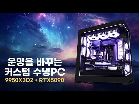 [🔥궁극의 PC] RTX 5090 커스텀 수냉! 4K 영상 편집 &amp; AI 렌더링 성능 끝판왕 (데스티니 빌드)