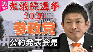 【衆院選2026】参政党 公約発表──政治ニュース（日テレNEWS）