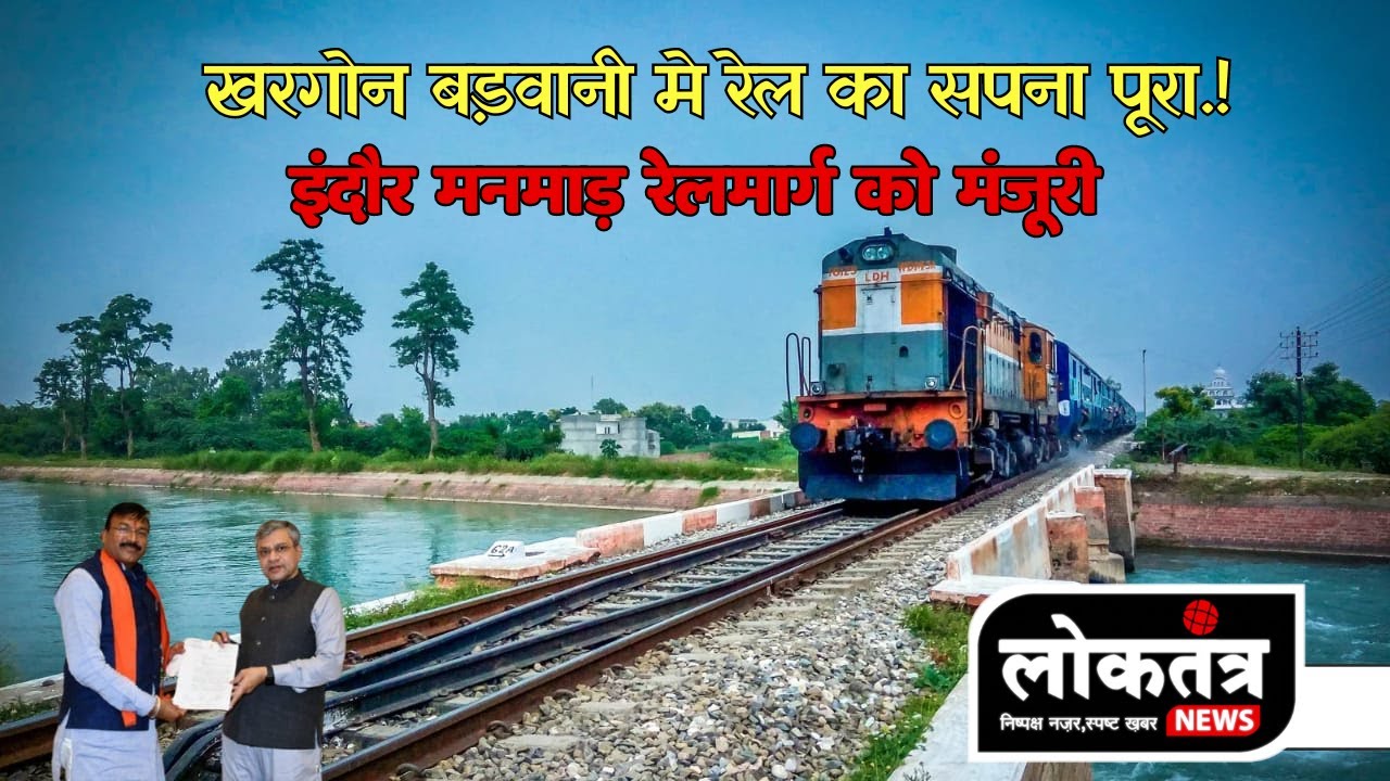 इंदौर मनमाड़ रेल मार्ग को मिली मंजूरी खरगोन बड़वानी जिले का ट्रेन मार्ग का सपना होगा पूरा