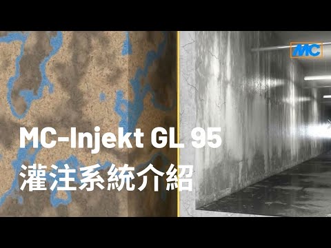 MC-Injekt GL-95 止漏灌注系統